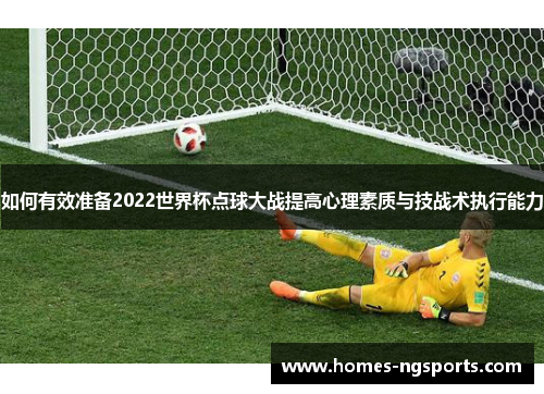 如何有效准备2022世界杯点球大战提高心理素质与技战术执行能力