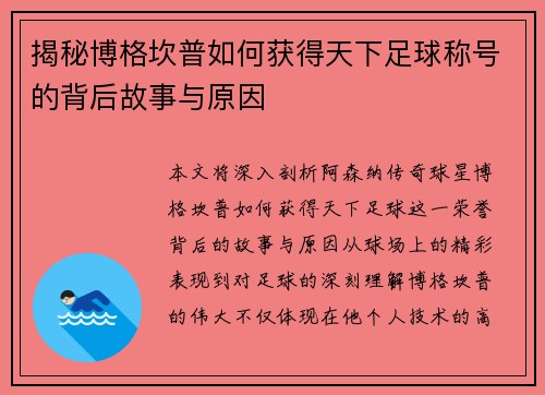 揭秘博格坎普如何获得天下足球称号的背后故事与原因
