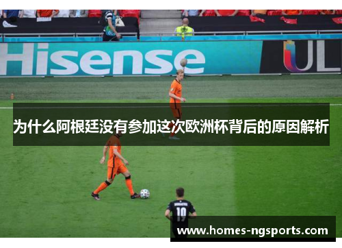 为什么阿根廷没有参加这次欧洲杯背后的原因解析