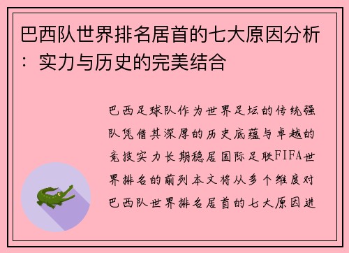 巴西队世界排名居首的七大原因分析：实力与历史的完美结合