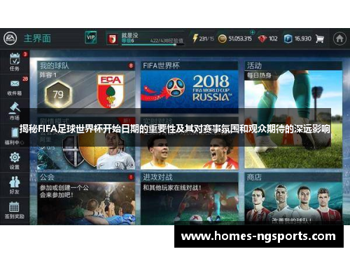 揭秘FIFA足球世界杯开始日期的重要性及其对赛事氛围和观众期待的深远影响