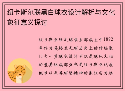 纽卡斯尔联黑白球衣设计解析与文化象征意义探讨