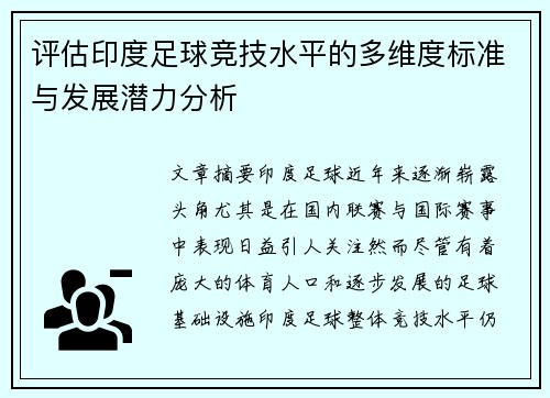 评估印度足球竞技水平的多维度标准与发展潜力分析
