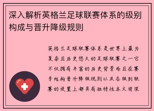 深入解析英格兰足球联赛体系的级别构成与晋升降级规则