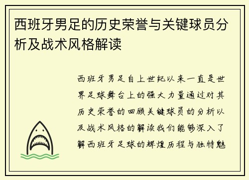 西班牙男足的历史荣誉与关键球员分析及战术风格解读