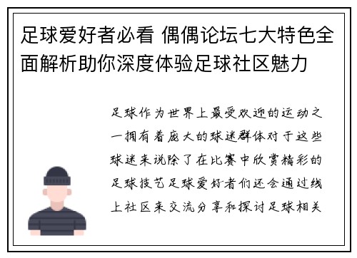 足球爱好者必看 偶偶论坛七大特色全面解析助你深度体验足球社区魅力