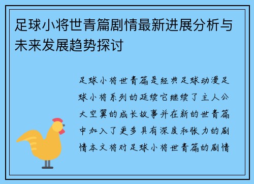 足球小将世青篇剧情最新进展分析与未来发展趋势探讨