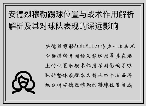 安德烈穆勒踢球位置与战术作用解析解析及其对球队表现的深远影响