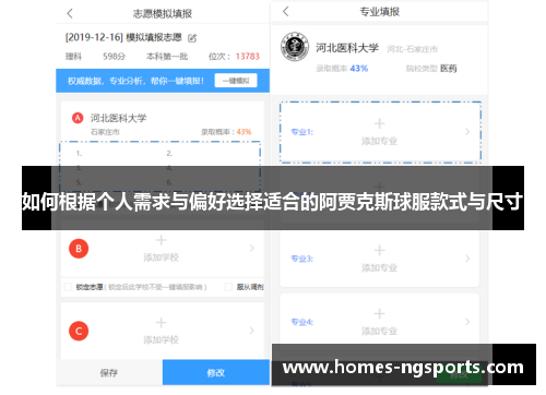如何根据个人需求与偏好选择适合的阿贾克斯球服款式与尺寸