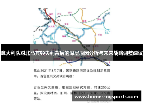 意大利队对北马其顿失利背后的深层原因分析与未来战略调整建议