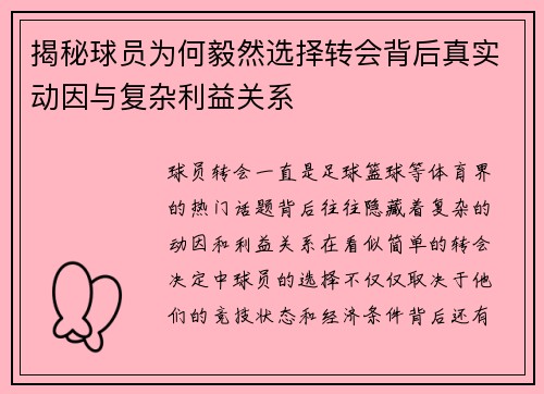 揭秘球员为何毅然选择转会背后真实动因与复杂利益关系