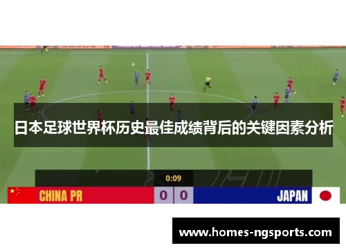 日本足球世界杯历史最佳成绩背后的关键因素分析