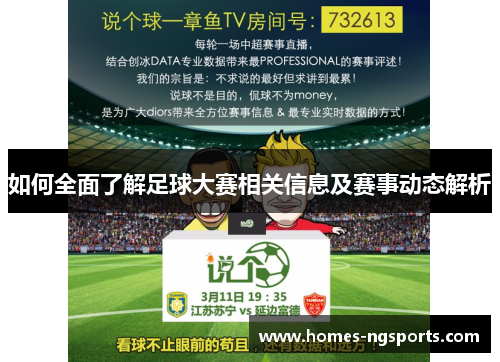 如何全面了解足球大赛相关信息及赛事动态解析