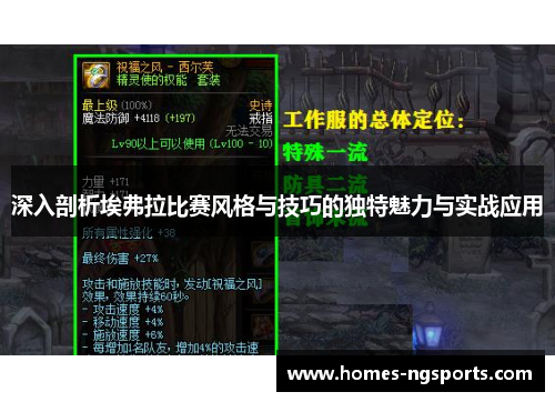 深入剖析埃弗拉比赛风格与技巧的独特魅力与实战应用