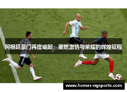 阿根廷豪门再度崛起：重燃激情与荣耀的辉煌征程