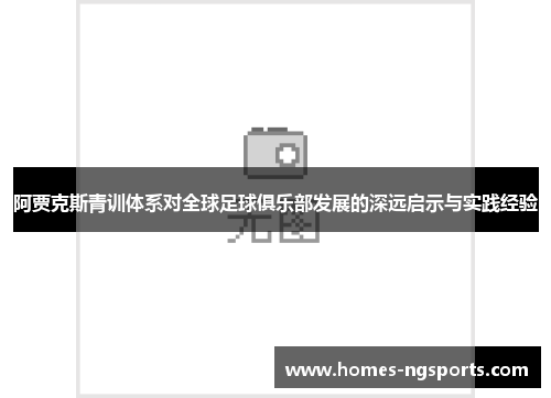 阿贾克斯青训体系对全球足球俱乐部发展的深远启示与实践经验