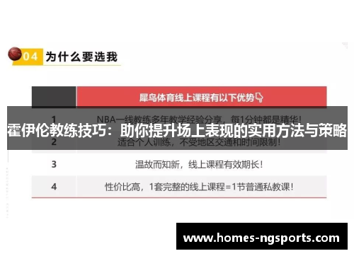 霍伊伦教练技巧：助你提升场上表现的实用方法与策略
