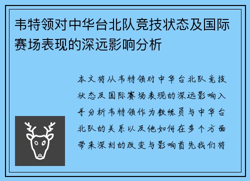 韦特领对中华台北队竞技状态及国际赛场表现的深远影响分析