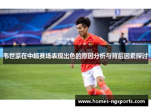 韦世豪在中超赛场表现出色的原因分析与背后因素探讨